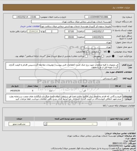 استعلام فن محوری با کلیه متعلقات جهت برج خنک کننده /اطلاعات فنی پیوست/ توضیحات ملاحظه گرددسپس اقدام به قیمت گذاری گردد/ نمونه قبل از خرید بعنوان