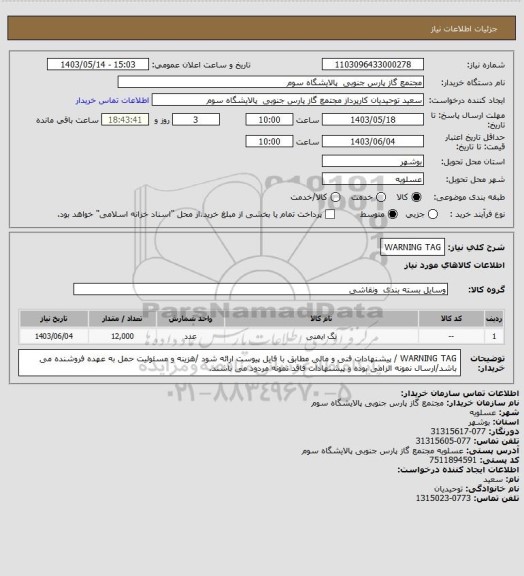 استعلام WARNING TAG