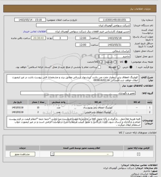 استعلام کوپلینگ ‎انعطاف پذیر / مقدار جفت می باشد ‏/پیشنهاد ارسالی مطابق برند و مشخصات فنی پیوست باشد در غیر اینصورت ابطال خواهد شد.احسانی 09381620116