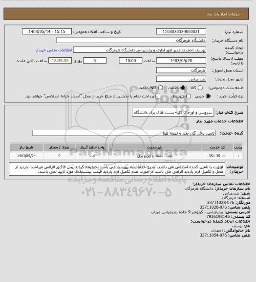 استعلام سرویس و اورحال کلیه پست های برق دانشگاه