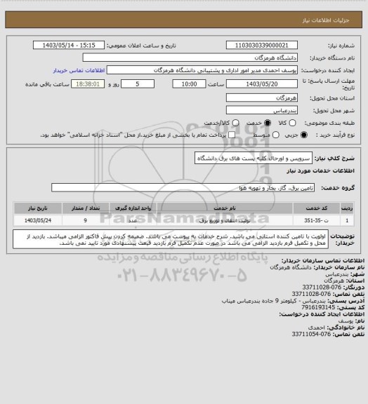 استعلام سرویس و اورحال کلیه پست های برق دانشگاه