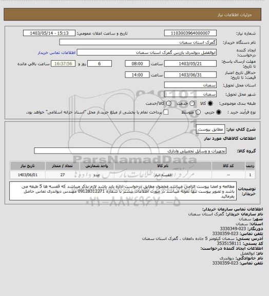 استعلام  مطابق پیوست