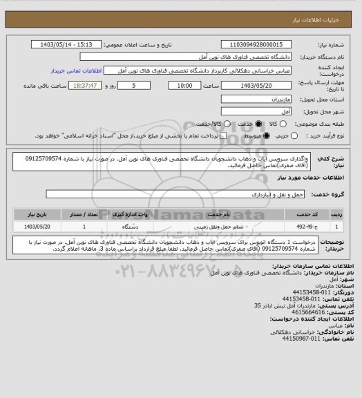 استعلام واگذاری سرویس ایاب و ذهاب دانشجویان دانشگاه تخصصی فناوری های نوین آمل. در صورت نیاز با شماره 09125709574 (آقای صفری)تماس حاصل فرمائید.