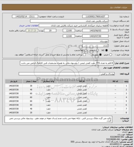 استعلام 8 قلم به تعداد 370 جفت کفش ایمنی / پیشنهاد مالی به همراه مشخصات فنی کاتالوگ  الزامی می باشد