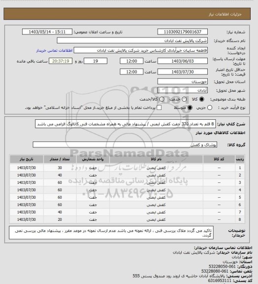 استعلام 8 قلم به تعداد 370 جفت کفش ایمنی / پیشنهاد مالی به همراه مشخصات فنی کاتالوگ  الزامی می باشد