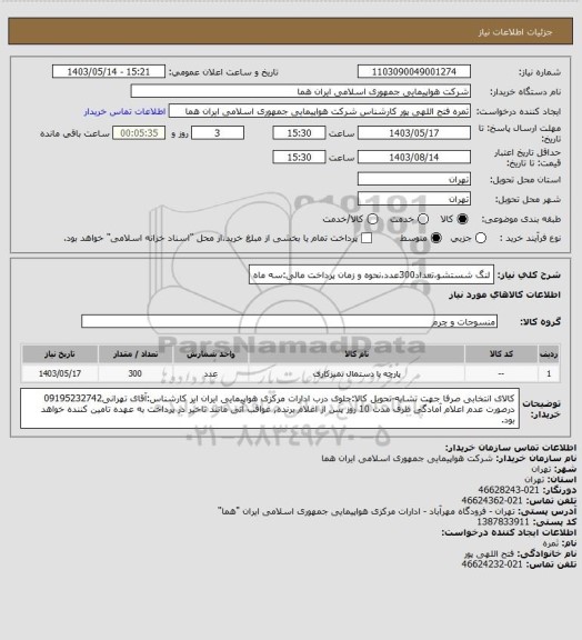 استعلام لنگ شستشو،تعداد300عدد،نحوه و زمان پرداخت مالی:سه ماه