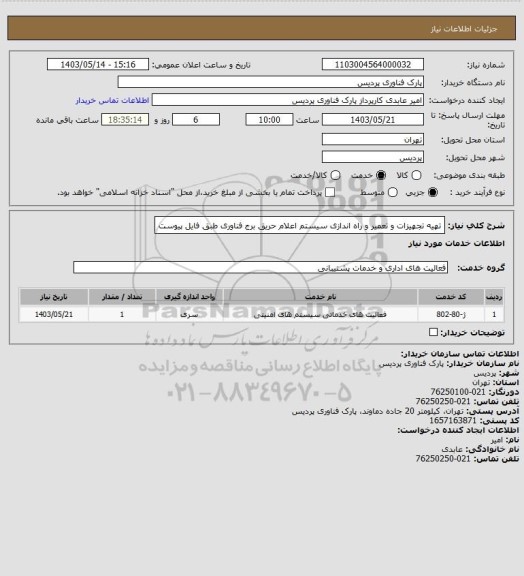 استعلام تهیه تجهیزات و تعمیر و راه اندازی سیستم اعلام حریق برج فناوری طبق فایل پیوست