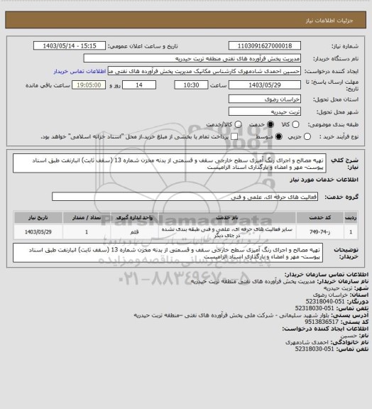 استعلام تهیه مصالح و اجرای رنگ آمیزی سطح خارجی سقف و قسمتی از بدنه مخزن شماره 13 (سقف ثابت) انبارنفت طبق اسناد پیوست- مهر و امضاء و بارگذاری اسناد الزامیست