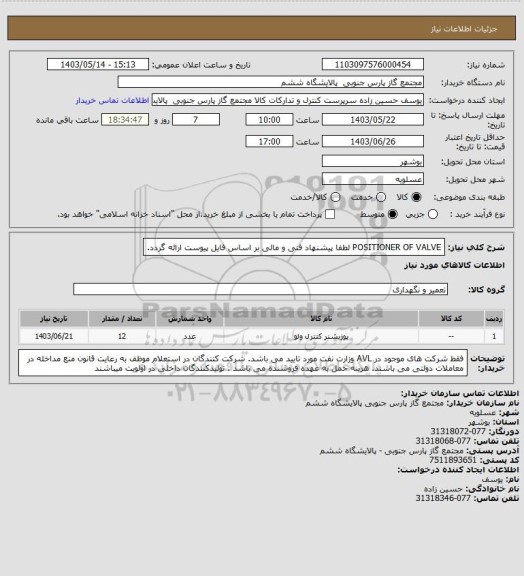 استعلام POSITIONER OF VALVE لطفا پیشنهاد فنی و مالی بر اساس فایل پیوست ارائه گردد.