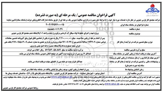 تجدید مناقصه پروژه تهیه و اجرای خطوط لوله سیکل آب گردشی برای برج جذب واحد 101 
