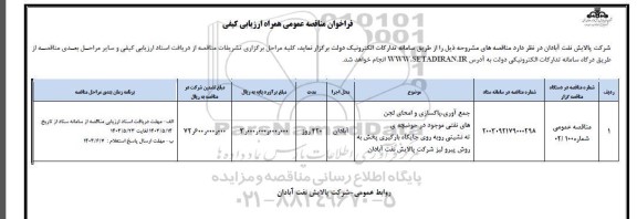 فراخوان مناقصه جمع آوری ، پاکساری و امحای لجن های نفتی ...