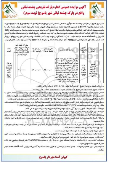 مزایده اجاره پارک تفریحی چشمه نباتی واقع در پارک چشمه نباتی - نوبت سوم