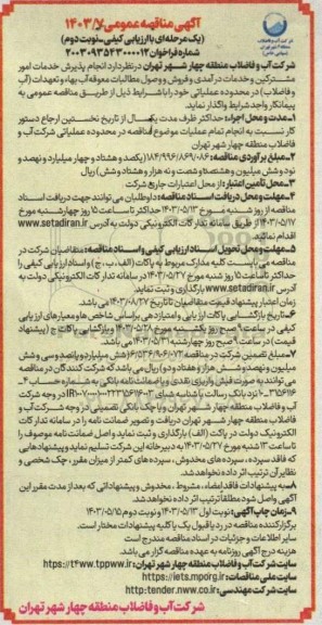 مناقصه  انجام پذیرش خدمات امور مشترکین و خدمات درآمدی و فروش و وصول مطالبات معوقه آب بهاء و تعهدات آب و فاضلاب  نوبت دوم 