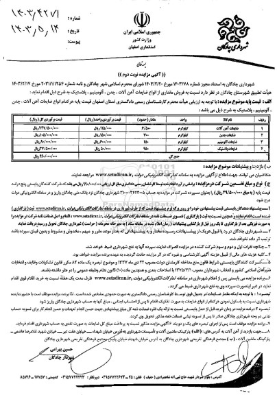 مزایده فروش ضایعات آهن آلات، چدن، آلومینیم، پلاستیک نوبت دوم 