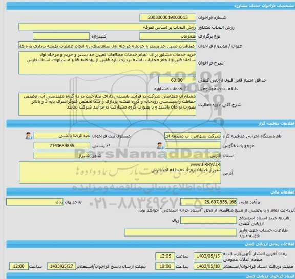 مناقصه، خرید خدمات مشاوره مطالعات تعیین حد بستر و حریم و مرحله اول ساماندهی و انجام عملیات نقشه برداری بازه هایی از رودخانه ها و مسیلهای استان فارس