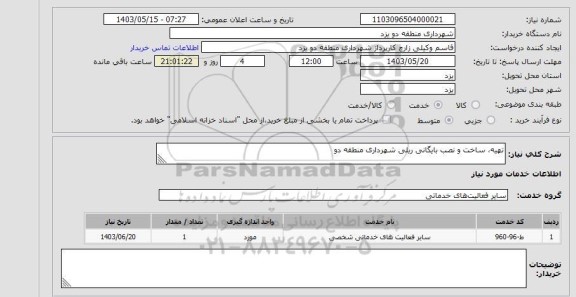 استعلام تهیه، ساخت و نصب بایگانی ریلی شهرداری منطقه دو