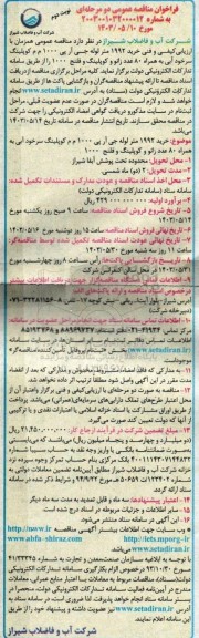 مناقصه عمومی همزمان با ارزیابی کیفی و فنی خرید 1992 متر لوله جی آر پی 1000 م م کوپلینگ سرخود آبی به همراه 80 عدد زانو و کوپلینگ و فلنج 1000 نوبت دوم