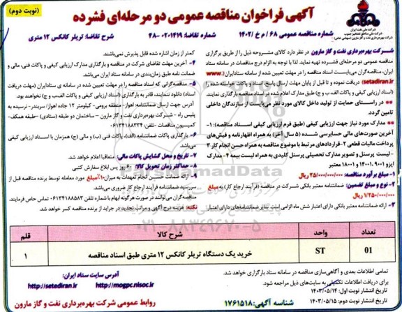 فراخوان مناقصه خرید یکدستگاه تریلر کانکس 12 متری - نوبت دوم 