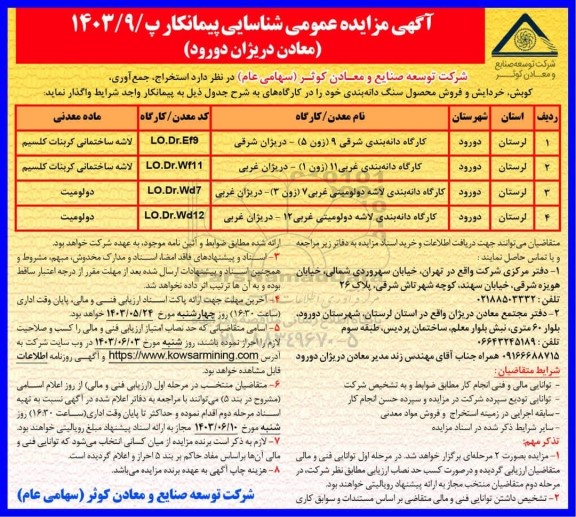 آگهی مناقصه و مزایده عمومی شناسایی پیمانکار استخراج، جمع آوری، کوبش، خردایش و فروش محصول سنگ دانه بندی