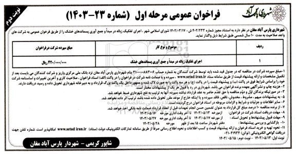 فراخوان اجرای تفکیک زباله در مبدا و جمع آوری پسماندهای خشک - نوبت دوم