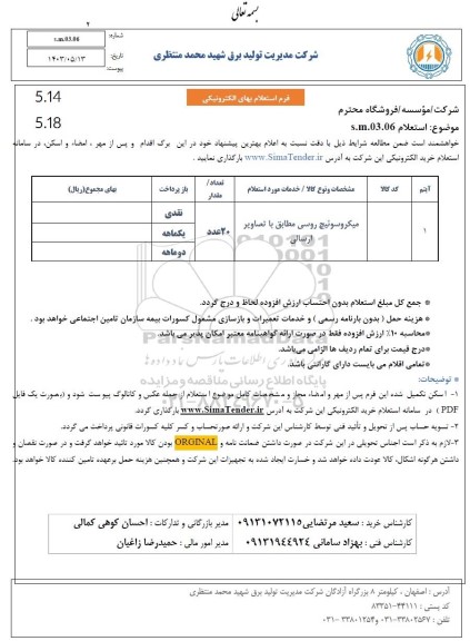 استعلام میکروسوئیچ روسی