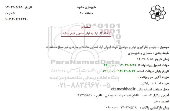 استعلام اجاره و بکارگیری لودر و جرثقیل جهت اجرای آراء قضایی ساخت و سازهای غیر مجاز منطقه ده 