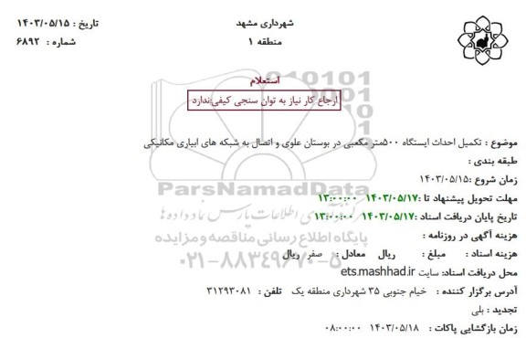 استعلام تکمیل احداث ایستگاه 500 مترمکعبی...