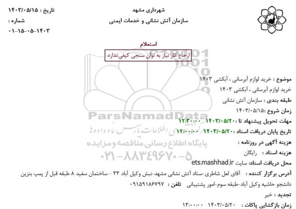 استعلام خرید لوازم آبرسانی ، آبکشی 