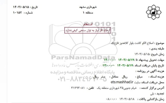 تجدید استعلام اصلاح الگو کاشت بلوار کلاهدوز فاز یک