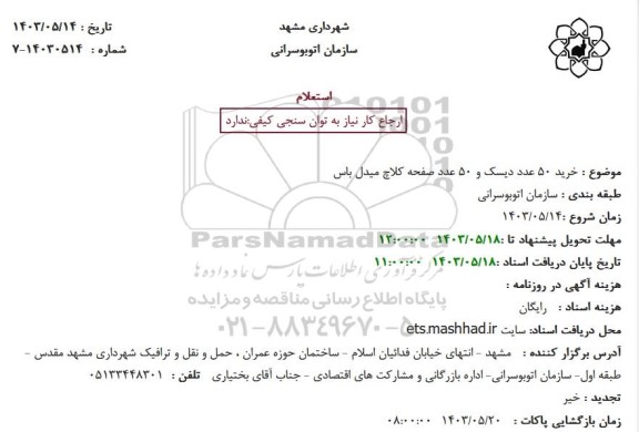 استعلام خرید 50 عدد دیسک و 50 عدد صفحه کلاچ میدل باس