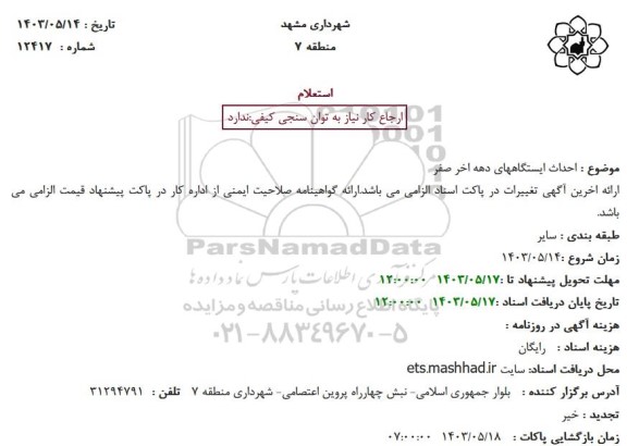 استعلام  احداث ایستگاه های دهه اخر صفر