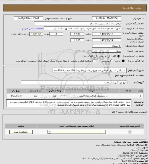 استعلام دستکش استریل جراحی ضد ویروس (انتی باکتریال)
100 جفت = 200عدد