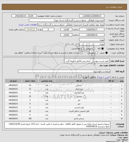 استعلام طبق لیست پیوست - حتما پیش فاکتور ضمیمه گردد-