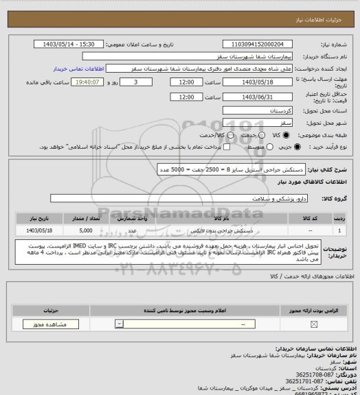 استعلام دستکش جراحی استریل سایز 8 = 2500 جفت = 5000 عدد