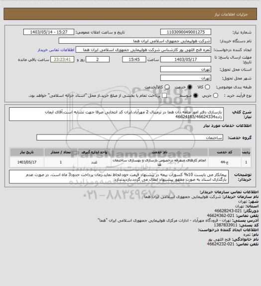 استعلام بازسازی دفتر امور جامه دان هما در ترمینال 2 مهرآباد،ایران کد انتخابی صرفا جهت تشابه است.آقای ایمان زاده46624185/46624334