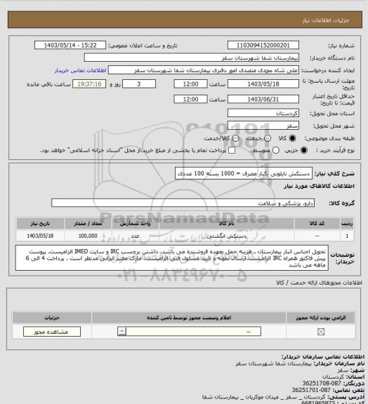 استعلام دستکش نایلونی یکبار مصرف = 1000 بسته 100 عددی