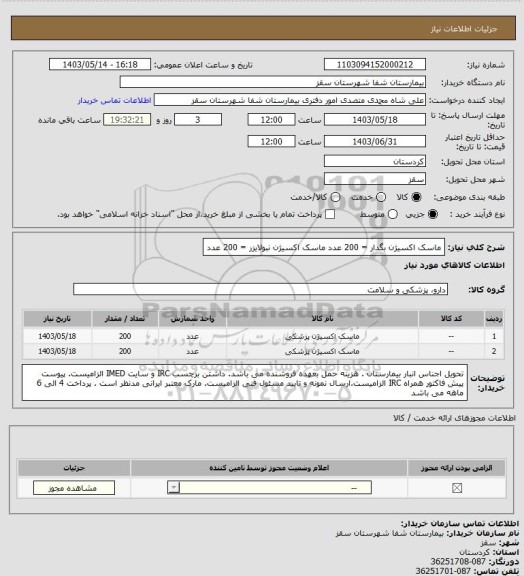 استعلام ماسک اکسیژن بگدار = 200 عدد
ماسک اکسیژن نبولایزر = 200 عدد