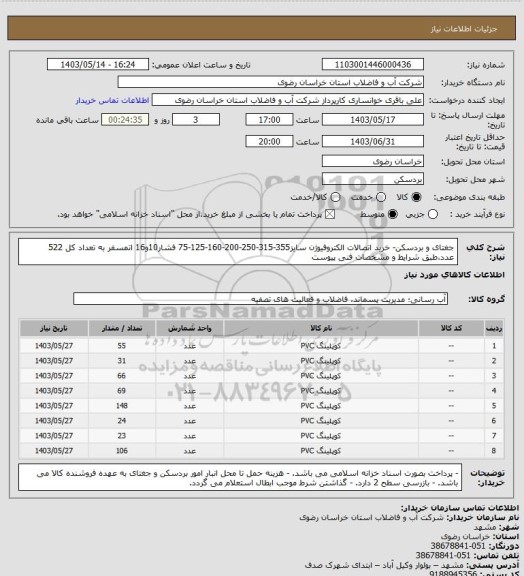 استعلام جغتای و بردسکن- خرید اتصالات الکتروفیوژن سایز355-315-250-200-160-125-75 فشار10و16 اتمسفر به تعداد کل 522 عدد،طبق شرایط و مشخصات فنی پیوست