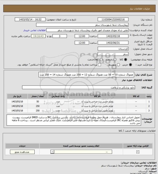 استعلام همواگ شماره 10 = 50 عدد 
همواگ شماره 12 = 250 عدد
همواگ شماره 14 = 250 عدد