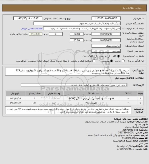 استعلام سرخس(کندکلی)-2 عدد فلنچ جوشی پلی اتیلن سایز110 فشار10بار و 26 عدد فلنچ یکسرکوپلر الکتروفیوژن سایز 315 فشار10بار،طبق مشخصات فنی پیوست