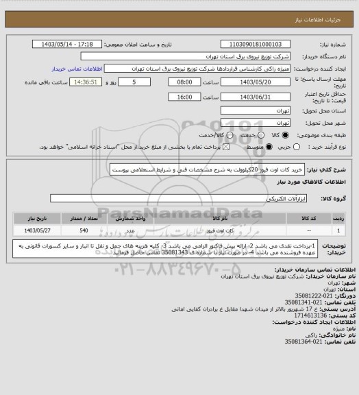 استعلام خرید کات اوت فیوز 20کیلوولت به شرح مشخصات فنی و شرایط استعلامی پیوست