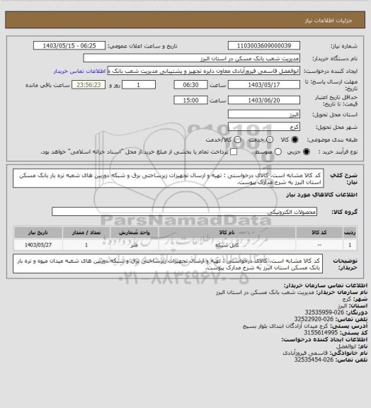 استعلام کد کالا مشابه است. کالای درخواستی : تهیه و ارسال تجهیزات زیرساختی برق و شبکه دوربین های شعبه تره بار بانک مسکن استان البرز به شرح مدارک پیوست.