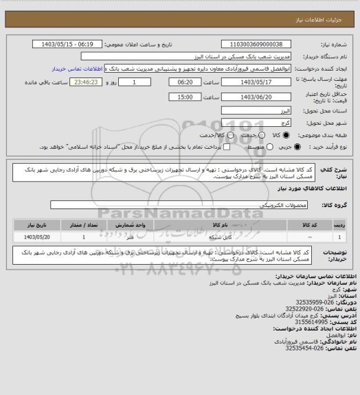 استعلام کد کالا مشابه است. کالای درخواستی : تهیه و ارسال تجهیزات زیرساختی برق و شبکه دوربین های آزادی رجایی شهر بانک مسکن استان البرز به شرح مدارک پیوست.