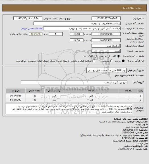 استعلام لوپ TUR طبق مشخصات فایل پیوستی