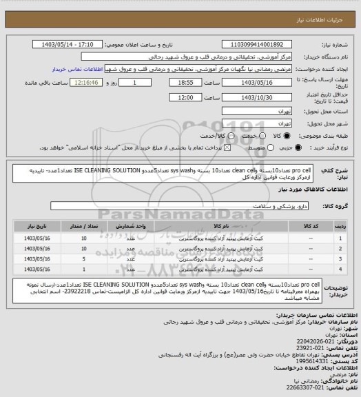 استعلام pro cell  تعداد10بسته وclean cell تعداد10 بسته وsys wash تعداد5عددو ISE CLEANING SOLUTION  تعداد1عدد- تاییدیه ازمرکز ورعایت قوانین اداره کل