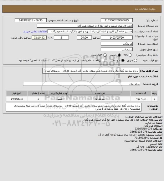 استعلام پروژه ساخت گلزار تک مزاری شهدا شهرستان حاجی آباد، سامانه ستاد