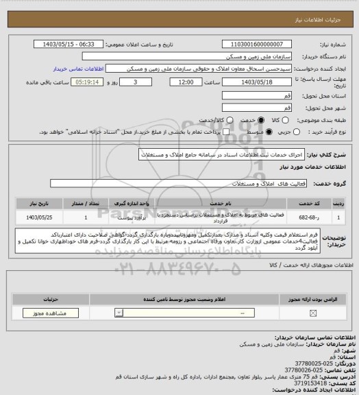 استعلام  اجرای خدمات ثبت اطلاعات اسناد در سامانه جامع املاک و مستغلات، سامانه تدارکات الکترونیکی دولت