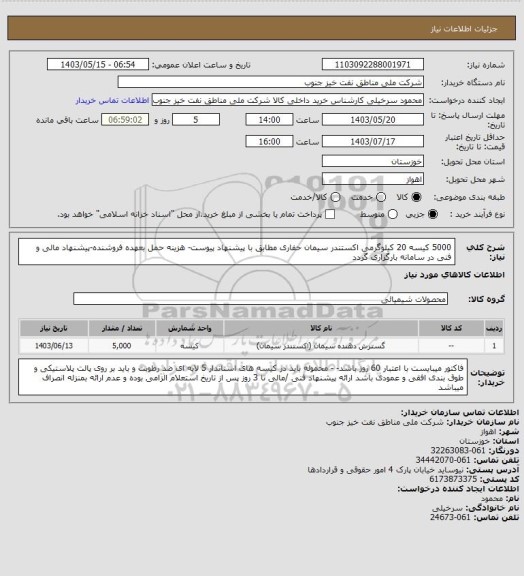 استعلام 5000 کیسه 20 کیلوگرمی اکستندر سیمان حفاری مطابق با پیشنهاد پیوست- هزینه حمل بعهده فروشنده-پیشنهاد مالی و فنی در سامانه بارگزاری گردد