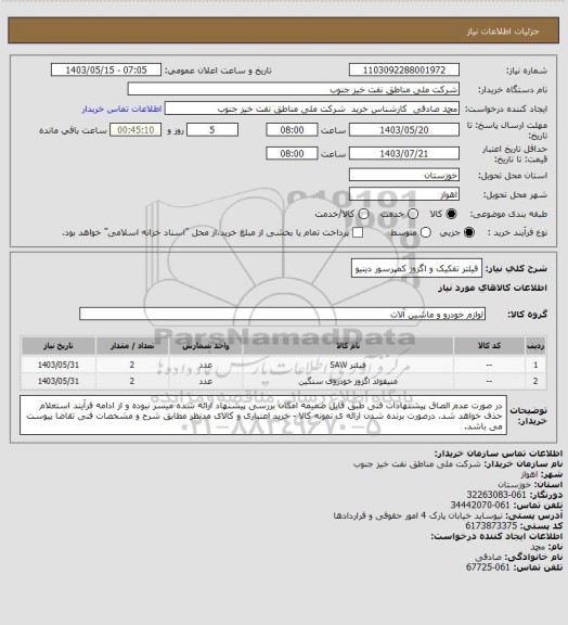 استعلام فیلتر تفکیک و اگزوز کمپرسور دینیو