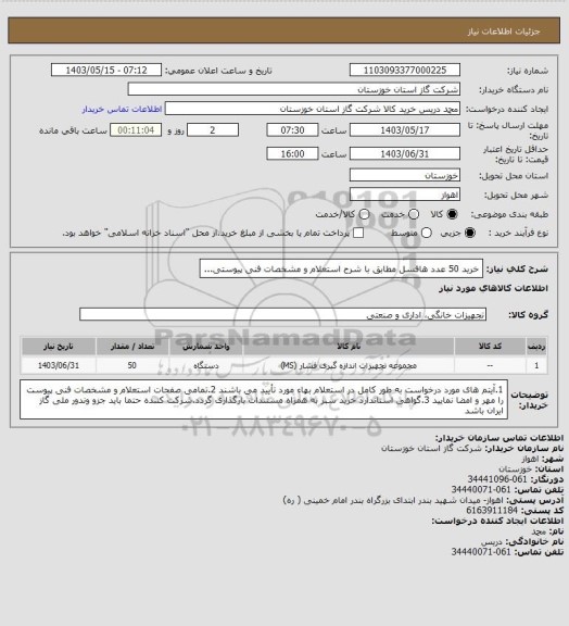 استعلام خرید 50 عدد هافسل مطابق با شرح استعلام و مشخصات فنی پیوستی...